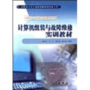 計算機組裝與故障維修實訓教材 理論與實踐的結合